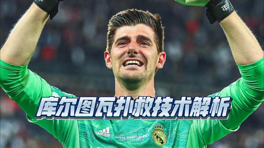 纳斯里:库尔图瓦就像是超人 能扑出所有的射门